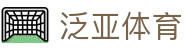 泛亚体育 - (中国)福建泛亚体育科技股份有限公司欢迎您
